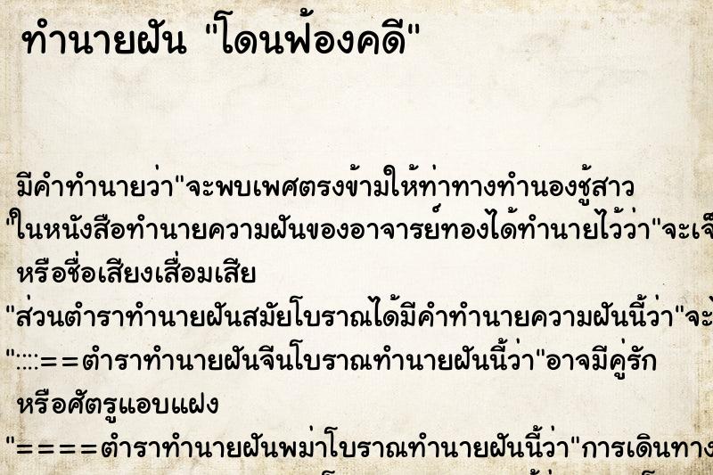 ทำนายฝันโดนฟ้องคดี ทำนายฝันทำนายฝันโดนฟ้องคดี