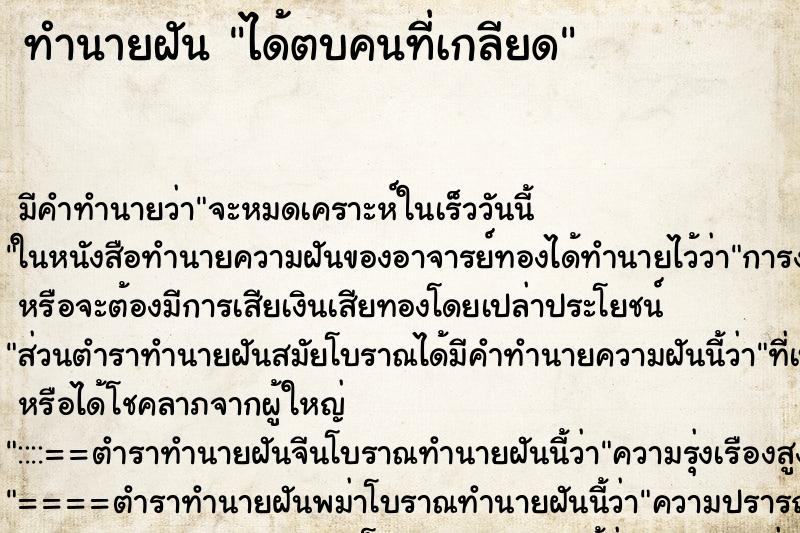 ทำนายฝันทำนายฝันได้ตบคนที่เกลียด