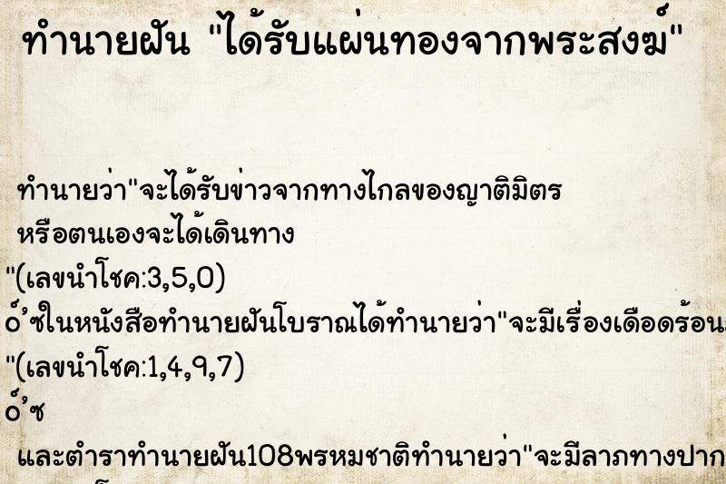 ทำนายฝัน ได้รับแผ่นทองจากพระสงฆ์