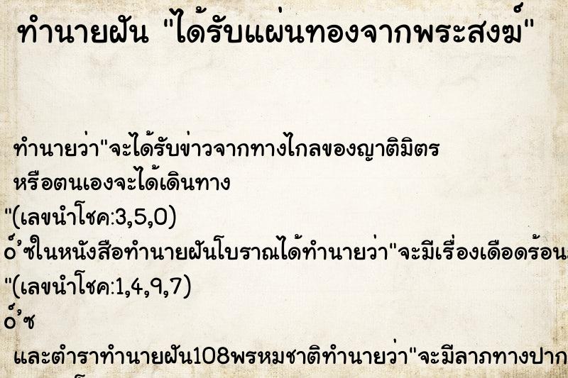 ทำนายฝัน ได้รับแผ่นทองจากพระสงฆ์ ตำราโบราณ แม่นที่สุดในโลก