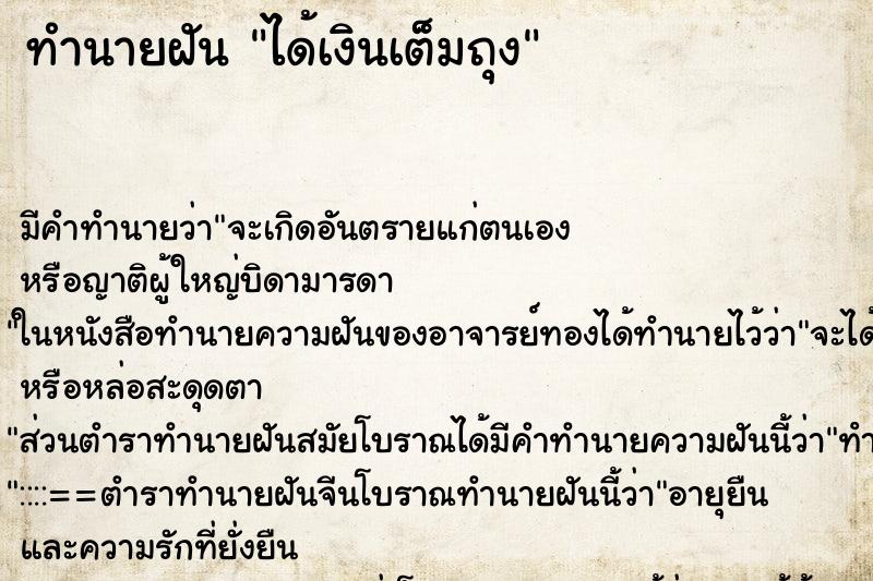 ทำนายฝัน ได้เงินเต็มถุง ทำนายฝัน ได้เงินเต็มถุง