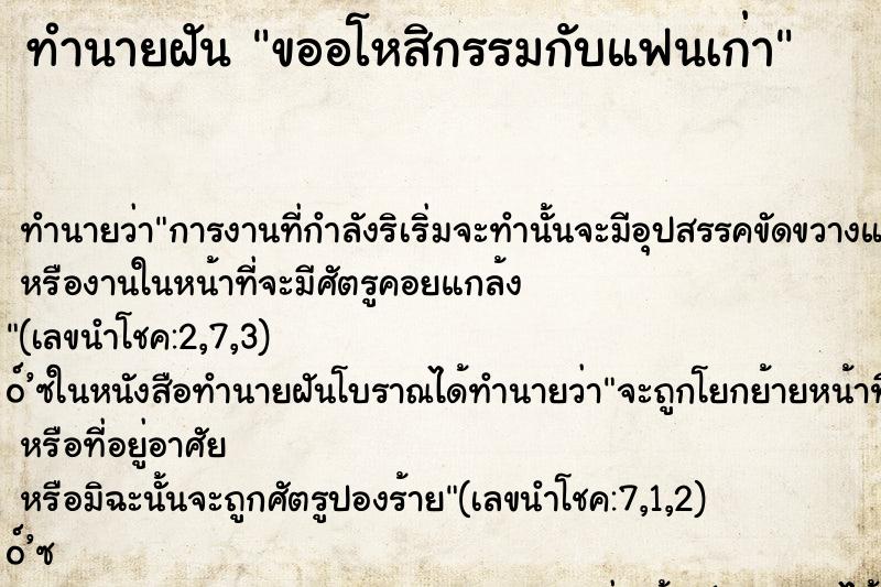 ทำนายฝัน ขออโหสิกรรมกับแฟนเก่า ทำนายฝัน ขออโหสิกรรมกับแฟนเก่า