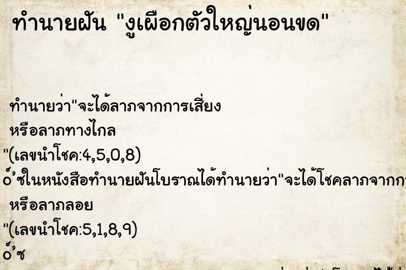 ทำนายฝันทำนายฝันงูเผือกตัวใหญ่นอนขด