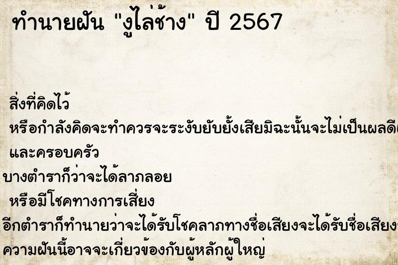 ทำนายฝันทำนายฝันงูไล่ช้าง