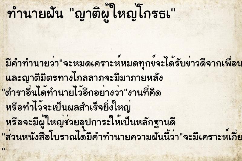 ทำนายฝัน ญาติผู้ใหญ่โกรธà ทำนายฝัน ญาติผู้ใหญ่โกรธà