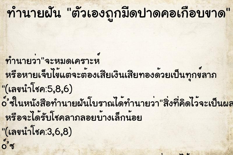 ทำนายฝัน ตัวเองถูกมีดปาดคอเกือบขาด
