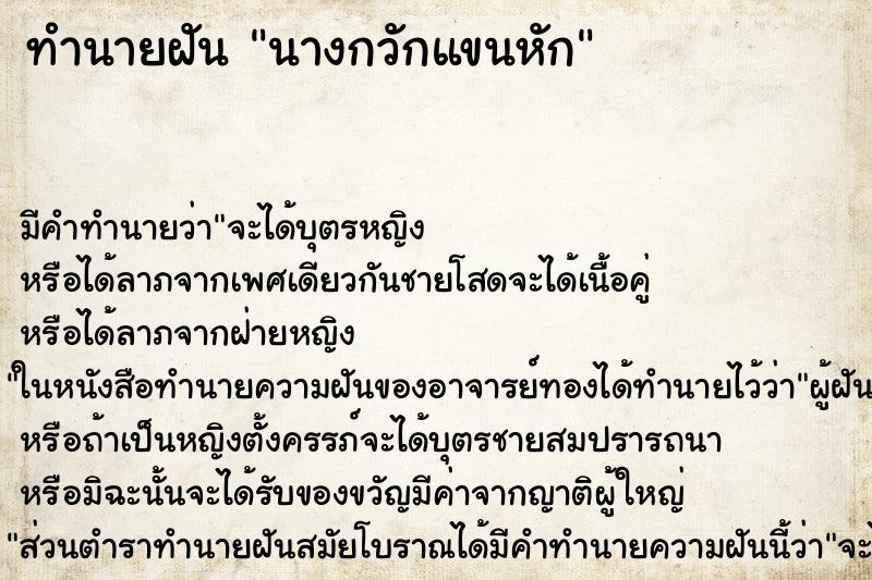 ทำนายฝัน นางกวักแขนหัก ตำราโบราณ แม่นที่สุดในโลก