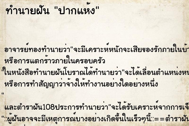 ทำนายฝัน ปากแห้ง ตำราโบราณ แม่นที่สุดในโลก