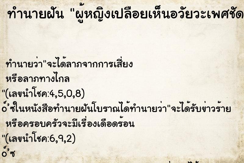 ทำนายฝันผู้หญิงเปลือยเห็นอวัยวะเพศชัดเจน ทำนายฝันทำนายฝันผู้หญิงเปลือยเห็นอวัยวะเพศชัดเจน