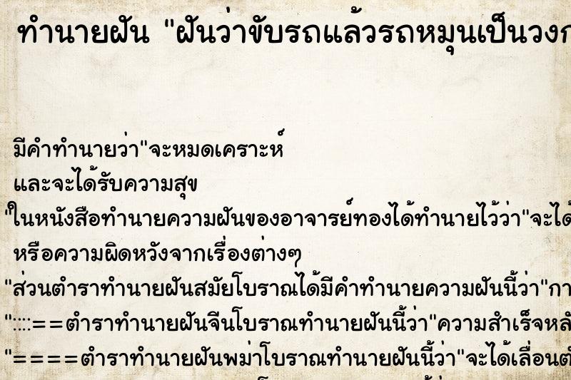 ทำนายฝันฝันว่าขับรถแล้วรถหมุนเป็นวงกลม ทำนายฝันทำนายฝันฝันว่าขับรถแล้วรถหมุนเป็นวงกลม