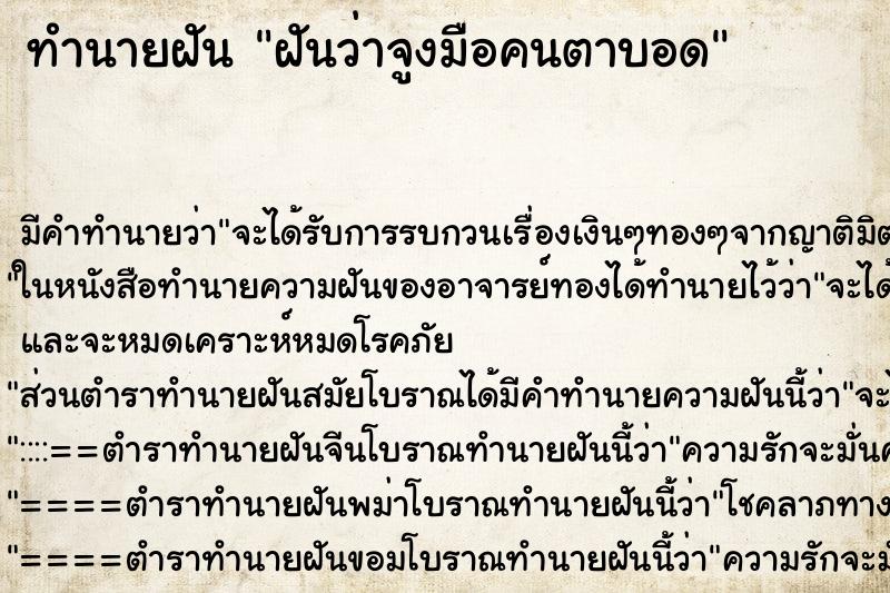ทำนายฝัน ฝันว่าจูงมือคนตาบอด ทำนายฝัน ฝันว่าจูงมือคนตาบอด