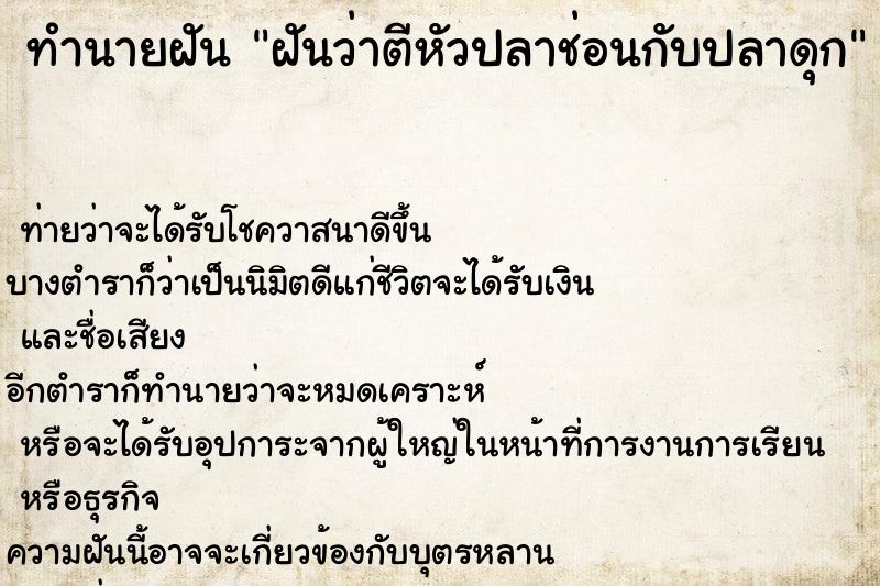 ทำนายฝันทำนายฝันฝันว่าตีหัวปลาช่อนกับปลาดุก