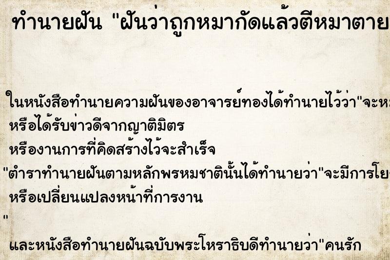 ทำนายฝันทำนายฝันฝันว่าถูกหมากัดแล้วตีหมาตาย