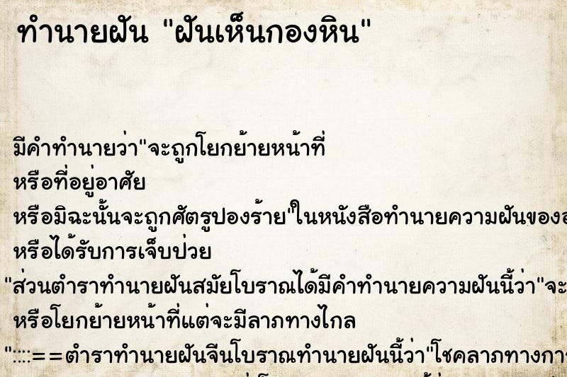 ทำนายฝันฝันเห็นกองหิน ทำนายฝันทำนายฝันฝันเห็นกองหิน