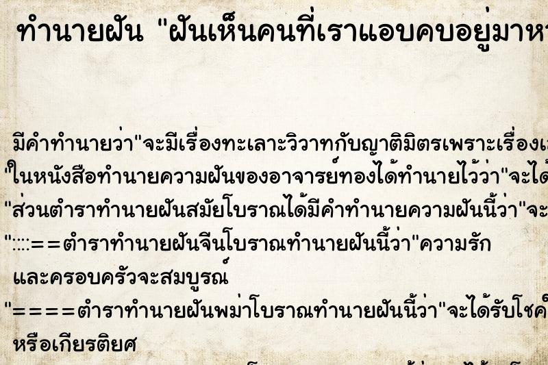 ทำนายฝันทำนายฝันฝันเห็นคนที่เราแอบคบอยู่มาหา