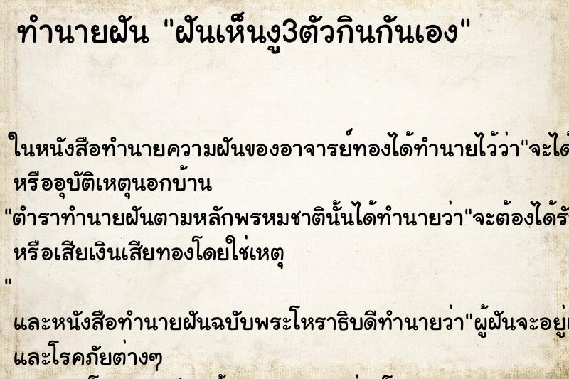 ทำนายฝันฝันเห็นงู3ตัวกินกันเอง ทำนายฝันทำนายฝันฝันเห็นงู3ตัวกินกันเอง