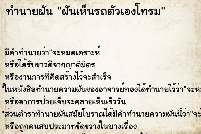 ทำนายฝัน ฝันเห็นรถตัวเองโทรม ทำนายฝัน ฝันเห็นรถตัวเองโทรม