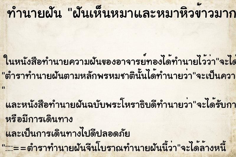 ทำนายฝันทำนายฝันฝันเห็นหมาและหมาหิวข้าวมาก