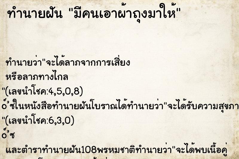 ทำนายฝัน มีคนเอาผ้าถุงมาให้