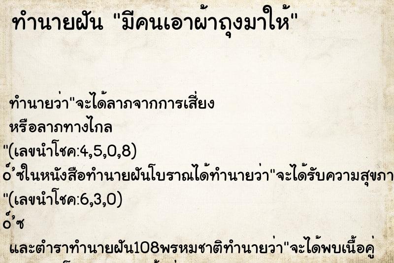 ทำนายฝัน มีคนเอาผ้าถุงมาให้ ตำราโบราณ แม่นที่สุดในโลก