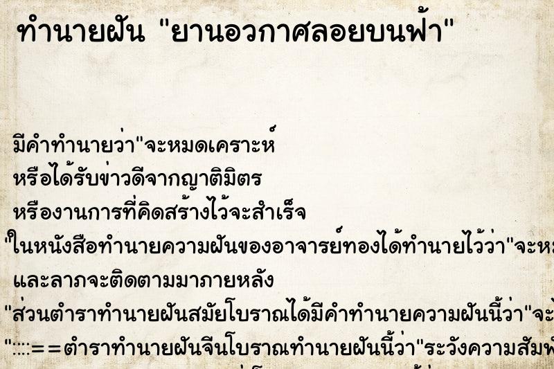 ทำนายฝัน ยานอวกาศลอยบนฟ้า ทำนายฝัน ยานอวกาศลอยบนฟ้า