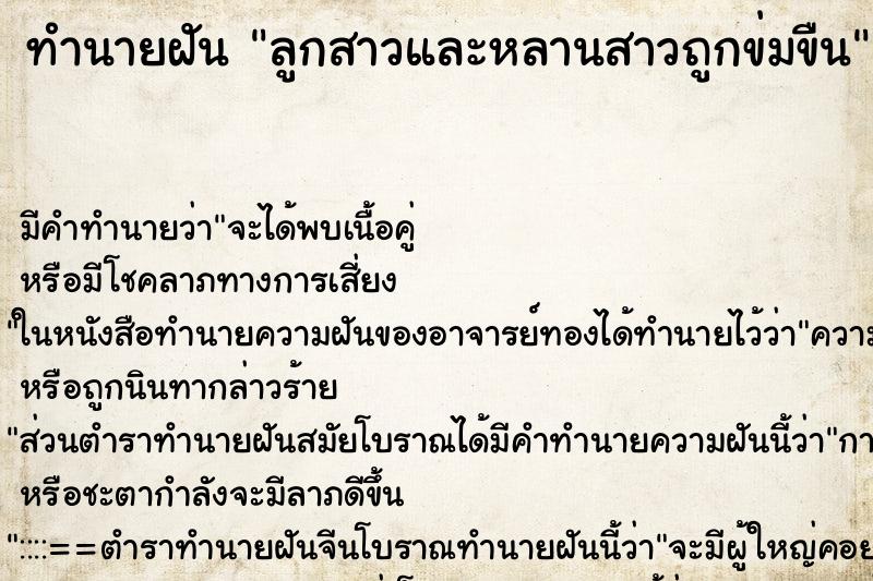 ทำนายฝันลูกสาวและหลานสาวถูกข่มขืน ทำนายฝันทำนายฝันลูกสาวและหลานสาวถูกข่มขืน