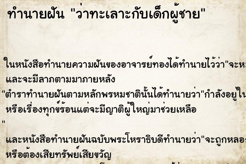ทำนายฝัน ว่าทะเลาะกับเด็กผู้ชาย ทำนายฝัน ว่าทะเลาะกับเด็กผู้ชาย