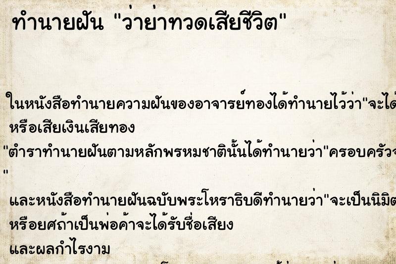 ทำนายฝันว่าย่าทวดเสียชีวิต ทำนายฝันทำนายฝันว่าย่าทวดเสียชีวิต