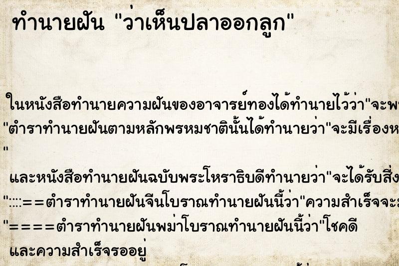 ทำนายฝันว่าเห็นปลาออกลูก ทำนายฝันทำนายฝันว่าเห็นปลาออกลูก