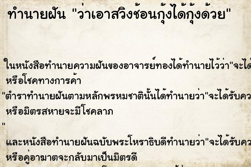 ทำนายฝันว่าเอาสวิงช้อนกุ้งได้กุ้งด้วย ทำนายฝันทำนายฝันว่าเอาสวิงช้อนกุ้งได้กุ้งด้วย