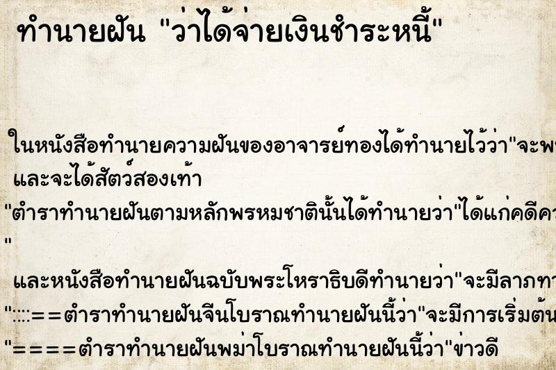 ทำนายฝันทำนายฝันว่าได้จ่ายเงินชำระหนี้