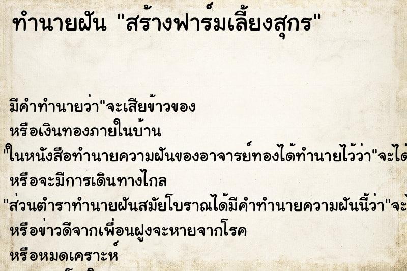 ทำนายฝันสร้างฟาร์มเลี้ยงสุกร ทำนายฝันทำนายฝันสร้างฟาร์มเลี้ยงสุกร