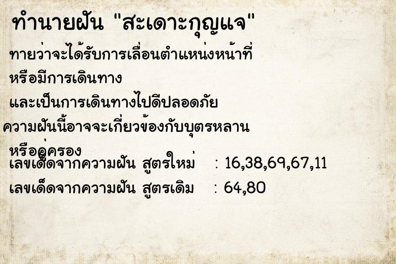ทำนายฝันทำนายฝันสะเดาะกุญแจ