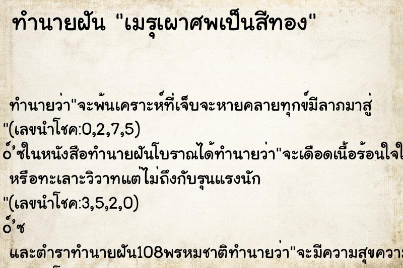 ทำนายฝัน เมรุเผาศพเป็นสีทอง