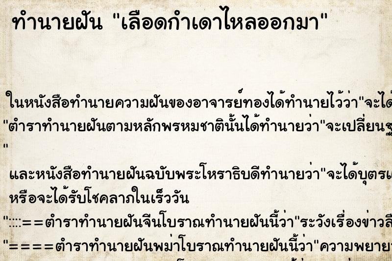 ทำนายฝันเลือดกำเดาไหลออกมา ทำนายฝันทำนายฝันเลือดกำเดาไหลออกมา