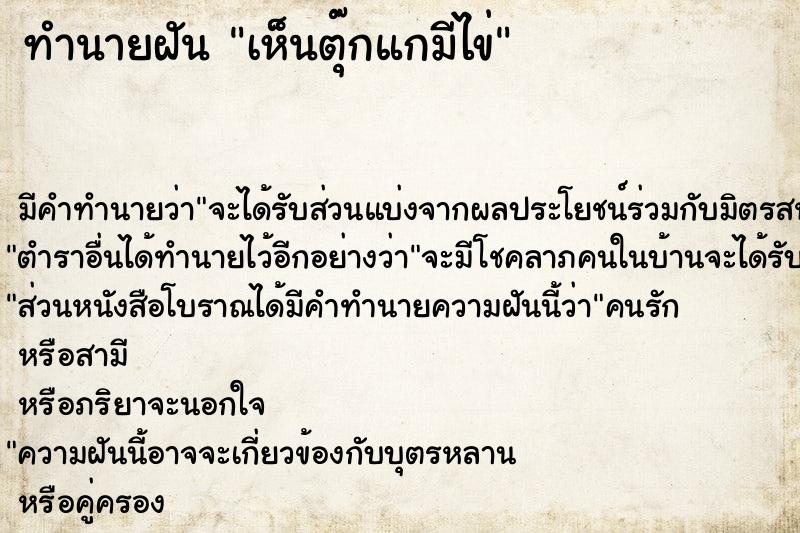 ทำนายฝันทำนายฝันเห็นตุ๊กแกมีไข่