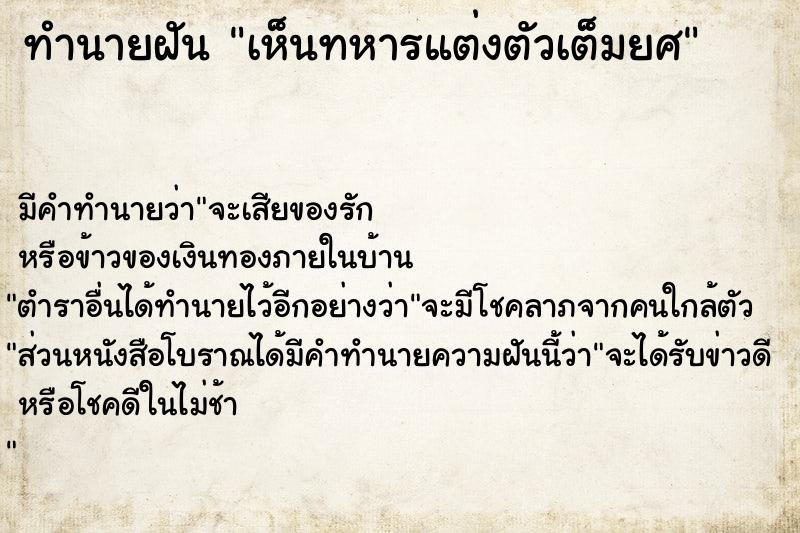 ทำนายฝัน เห็นทหารแต่งตัวเต็มยศ ทำนายฝัน เห็นทหารแต่งตัวเต็มยศ