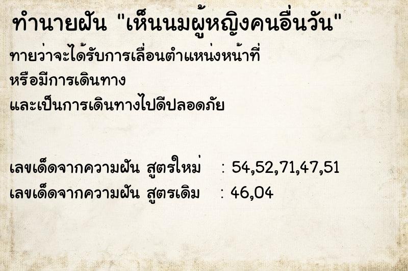 ทำนายฝัน เห็นนมผู้หญิงคนอื่นวัน ทำนายฝัน เห็นนมผู้หญิงคนอื่นวัน