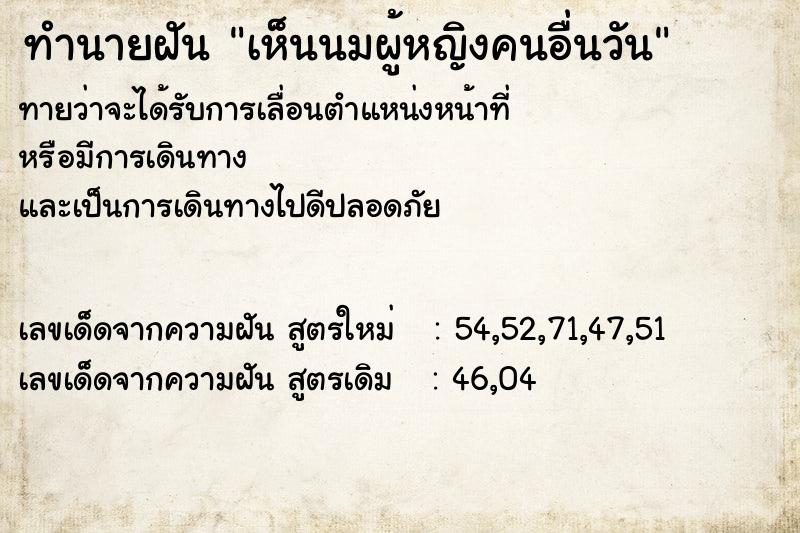 ทำนายฝัน เห็นนมผู้หญิงคนอื่นวัน ตำราโบราณ แม่นที่สุดในโลก