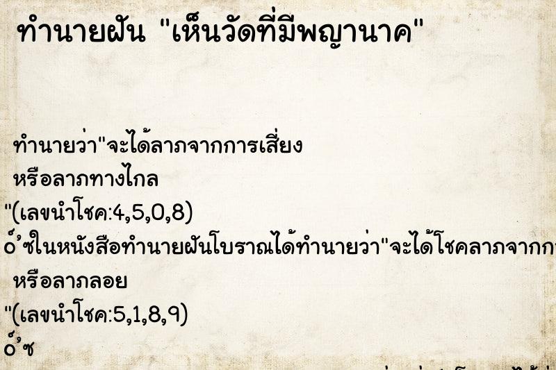 ทำนายฝัน เห็นวัดที่มีพญานาค ทำนายฝัน เห็นวัดที่มีพญานาค