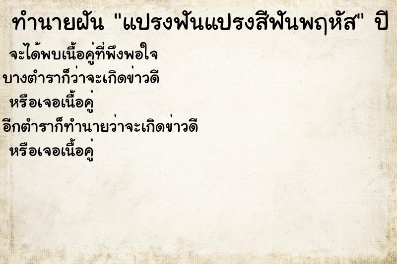 ทำนายฝันแปรงฟันแปรงสีฟันพฤหัส ทำนายฝันทำนายฝันแปรงฟันแปรงสีฟันพฤหัส