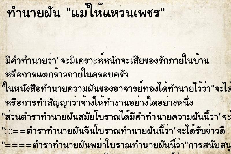 ทำนายฝัน แม่ให้แหวนเพชร