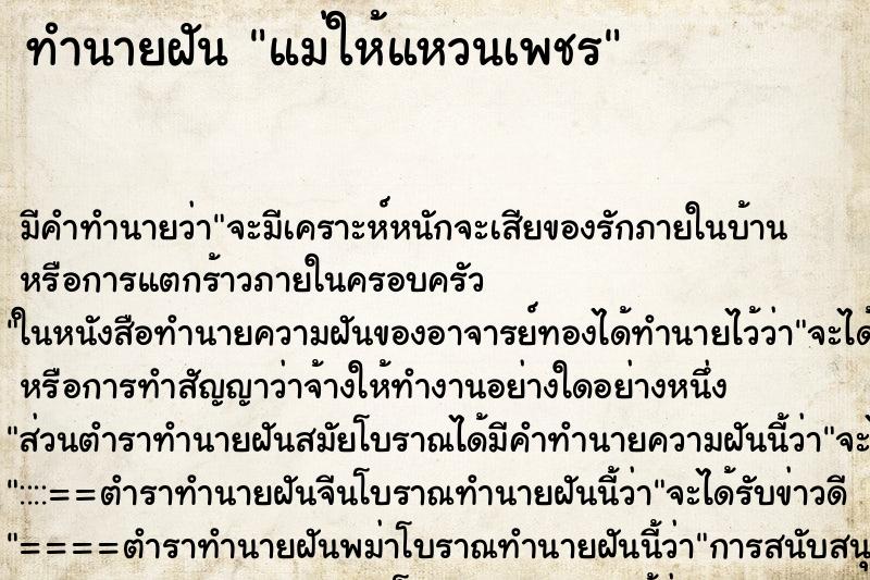 ทำนายฝัน แม่ให้แหวนเพชร ตำราโบราณ แม่นที่สุดในโลก