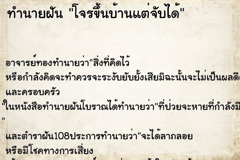 ทำนายฝัน โจรขึ้นบ้านแต่จับได้ ทำนายฝัน โจรขึ้นบ้านแต่จับได้