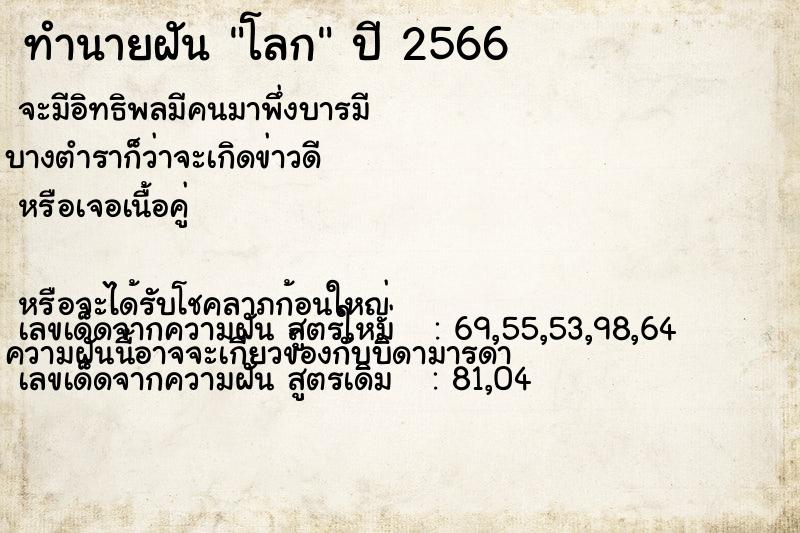 ทำนายฝัน โลก ทำนายฝัน โลก