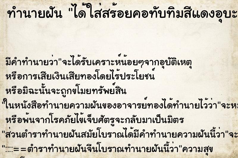 ทำนายฝัน ได้ใส่สร้อยคอทับทิมสีแดงอุบะเพชร ตำราโบราณ แม่นที่สุดในโลก