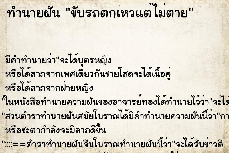 ทำนายฝัน ขับรถตกเหวแต่ไม่ตาย ทำนายฝัน ขับรถตกเหวแต่ไม่ตาย