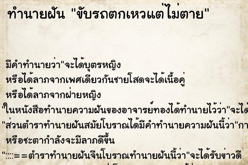 ทำนายฝัน ขับรถตกเหวแต่ไม่ตาย ตำราโบราณ แม่นที่สุดในโลก