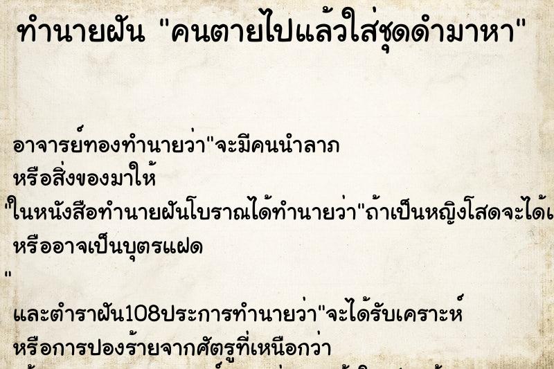 ทำนายฝัน คนตายไปแล้วใส่ชุดดำมาหา