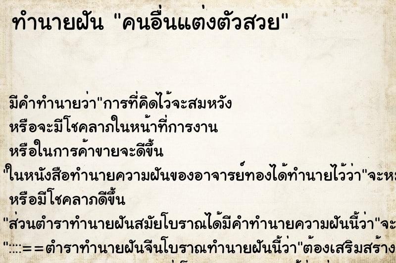 ทำนายฝัน คนอื่นแต่งตัวสวย